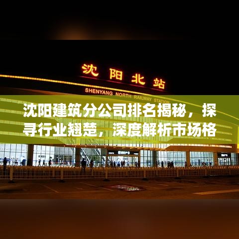 沈陽建筑分公司排名揭秘，探尋行業(yè)翹楚，深度解析市場格局