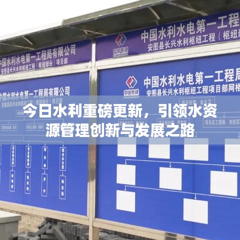 今日水利重磅更新，引領(lǐng)水資源管理創(chuàng)新與發(fā)展之路