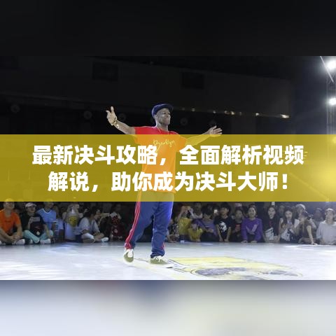 最新決斗攻略，全面解析視頻解說，助你成為決斗大師！