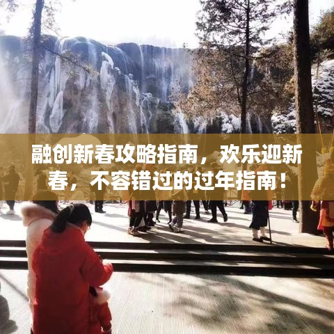融創(chuàng)新春攻略指南，歡樂迎新春，不容錯過的過年指南！