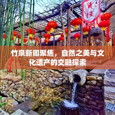 竹泉新聞聚焦，自然之美與文化遺產(chǎn)的交融探索