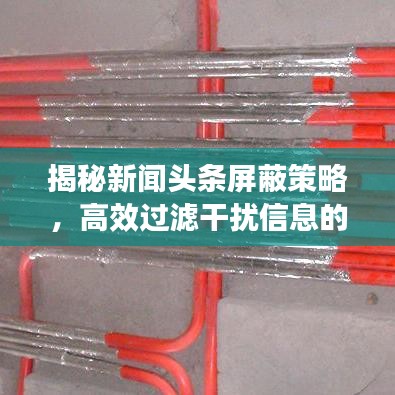 揭秘新聞頭條屏蔽策略，高效過濾干擾信息的必備技巧！