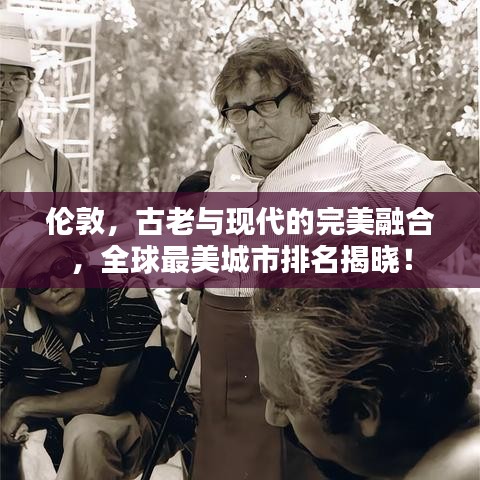 倫敦，古老與現(xiàn)代的完美融合，全球最美城市排名揭曉！