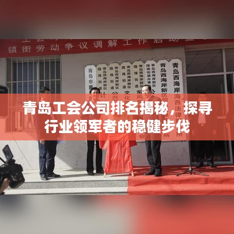 青島工會公司排名揭秘，探尋行業(yè)領(lǐng)軍者的穩(wěn)健步伐