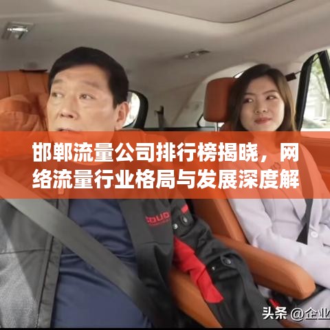 邯鄲流量公司排行榜揭曉，網絡流量行業(yè)格局與發(fā)展深度解析