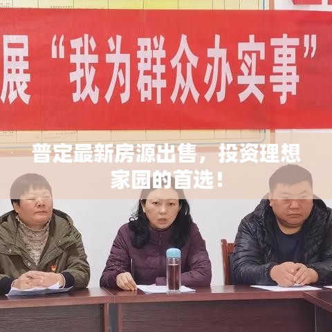 普定最新房源出售，投資理想家園的首選！
