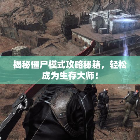 揭秘僵尸模式攻略秘籍，輕松成為生存大師！
