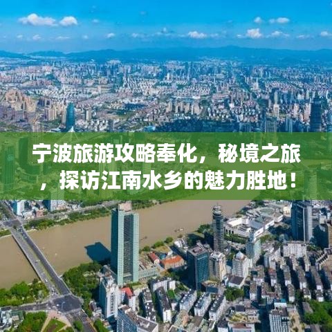 寧波旅游攻略奉化，秘境之旅，探訪江南水鄉(xiāng)的魅力勝地！