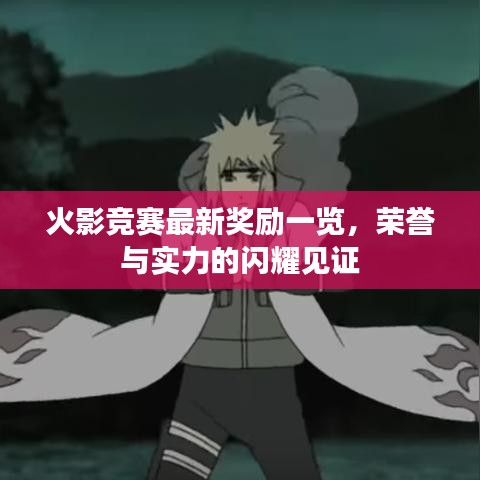 火影競賽最新獎勵一覽，榮譽與實力的閃耀見證