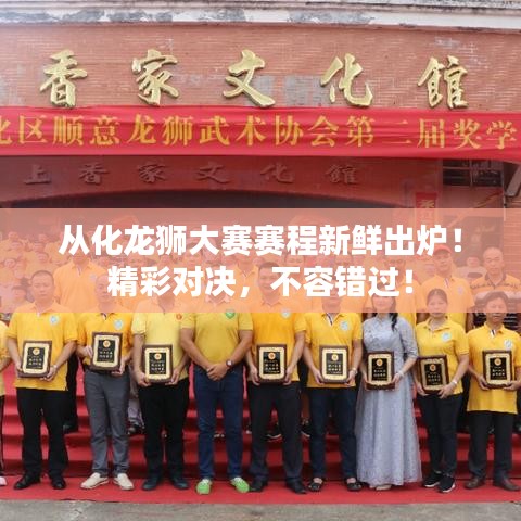 從化龍獅大賽賽程新鮮出爐！精彩對(duì)決，不容錯(cuò)過(guò)！