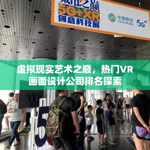 虛擬現(xiàn)實(shí)藝術(shù)之巔，熱門(mén)VR畫(huà)面設(shè)計(jì)公司排名探索