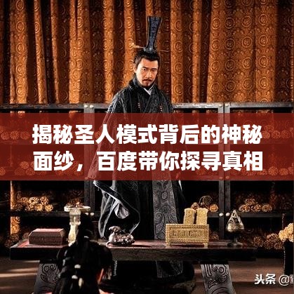 揭秘圣人模式背后的神秘面紗，百度帶你探尋真相！