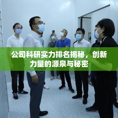 公司科研實(shí)力排名揭秘，創(chuàng)新力量的源泉與秘密