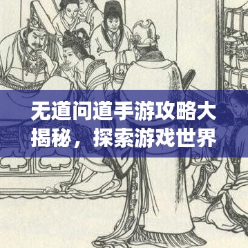 無(wú)道問(wèn)道手游攻略大揭秘，探索游戲世界的未知秘密路徑