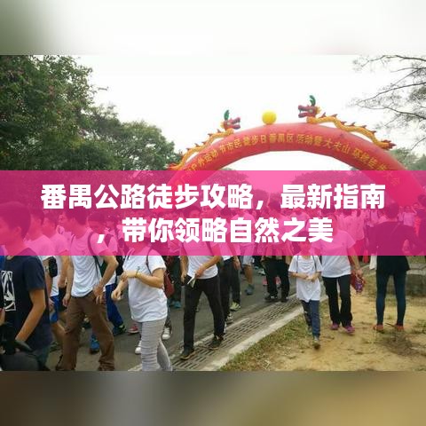 番禺公路徒步攻略，最新指南，帶你領(lǐng)略自然之美