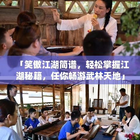 「笑傲江湖簡譜，輕松掌握江湖秘籍，任你暢游武林天地」