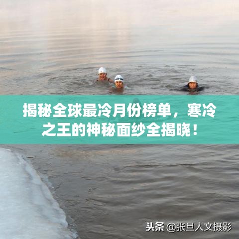揭秘全球最冷月份榜單，寒冷之王的神秘面紗全揭曉！
