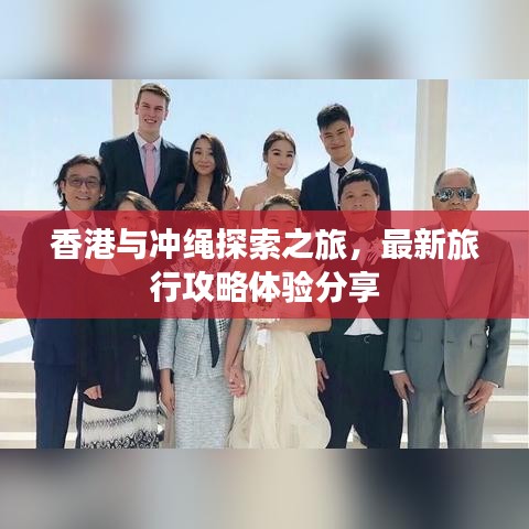 香港與沖繩探索之旅，最新旅行攻略體驗(yàn)分享