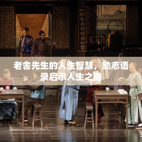 老舍先生的人生智慧，勵(lì)志語錄啟示人生之路