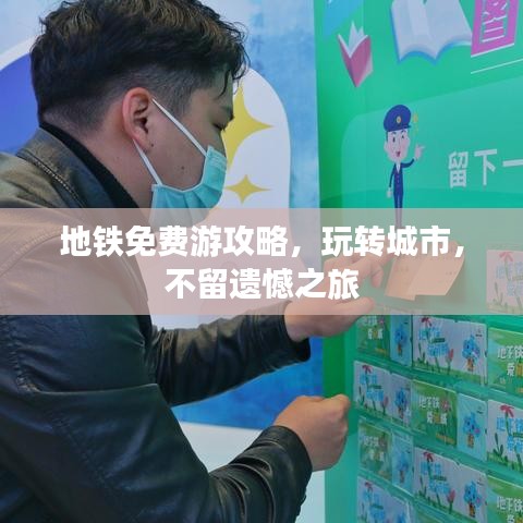 地鐵免費(fèi)游攻略，玩轉(zhuǎn)城市，不留遺憾之旅