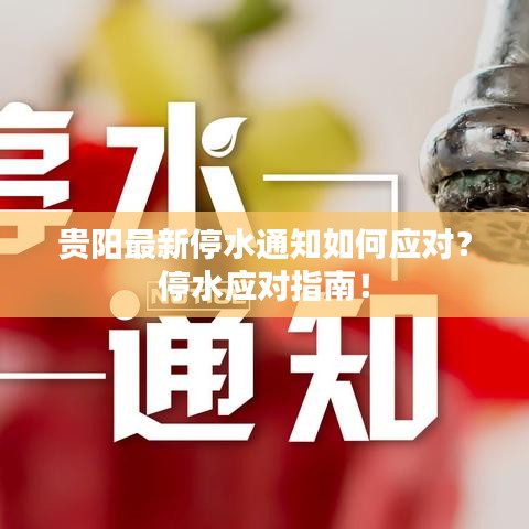 貴陽最新停水通知如何應(yīng)對？停水應(yīng)對指南！