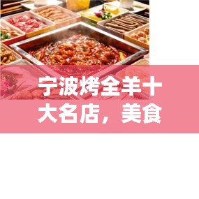 寧波烤全羊十大名店，美食之旅的誘惑，味蕾的天堂之旅