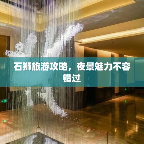 石獅旅游攻略，夜景魅力不容錯過