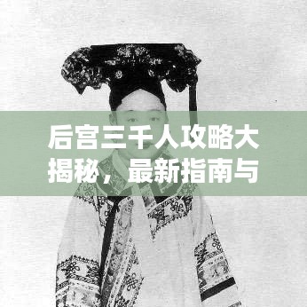 后宮三千人攻略大揭秘，最新指南與心得分享