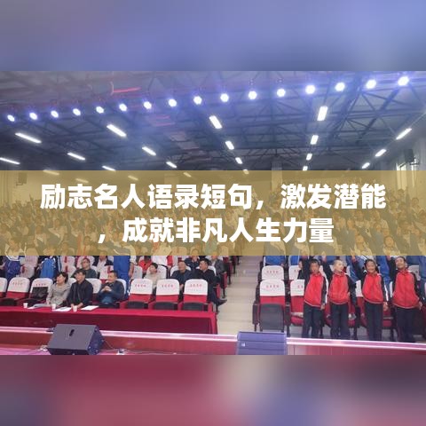 勵志名人語錄短句，激發(fā)潛能，成就非凡人生力量
