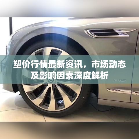 塑價行情最新資訊，市場動態(tài)及影響因素深度解析