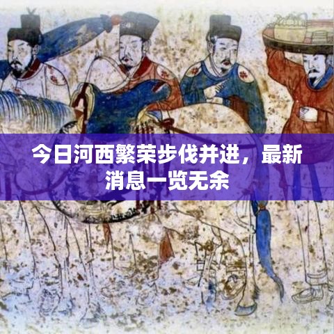 今日河西繁榮步伐并進，最新消息一覽無余