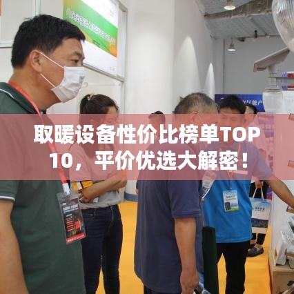 取暖設(shè)備性價比榜單TOP10，平價優(yōu)選大解密！