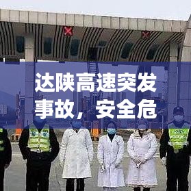 達(dá)陜高速突發(fā)事故，安全危機(jī)再度警醒世人