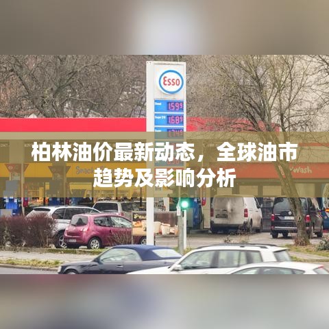 柏林油價(jià)最新動(dòng)態(tài)，全球油市趨勢(shì)及影響分析