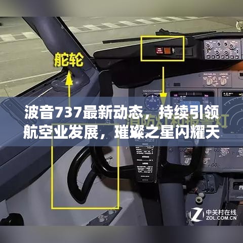 波音737最新動(dòng)態(tài)，持續(xù)引領(lǐng)航空業(yè)發(fā)展，璀璨之星閃耀天際
