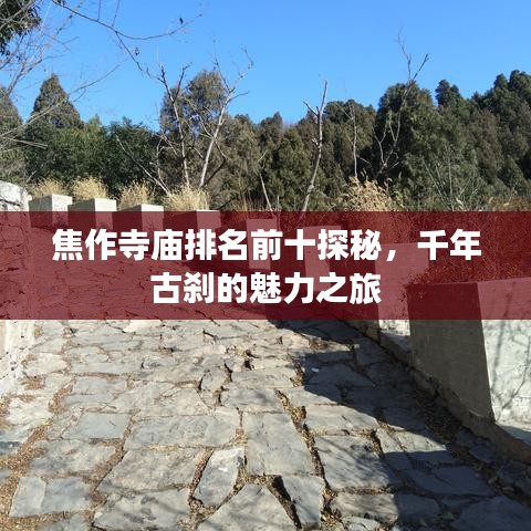 焦作寺廟排名前十探秘，千年古剎的魅力之旅