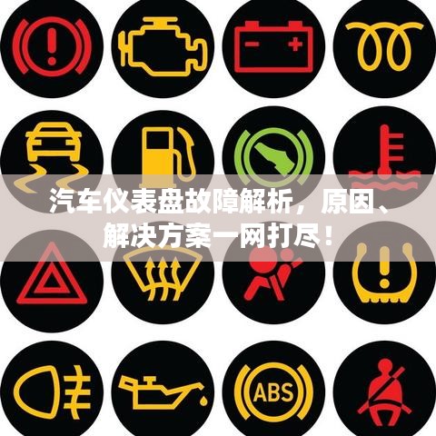 汽車儀表盤故障解析，原因、解決方案一網(wǎng)打盡！