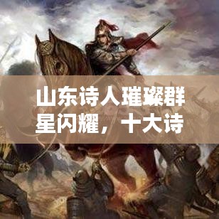 山東詩人璀璨群星閃耀，十大詩人盤點(diǎn)榜單揭曉！