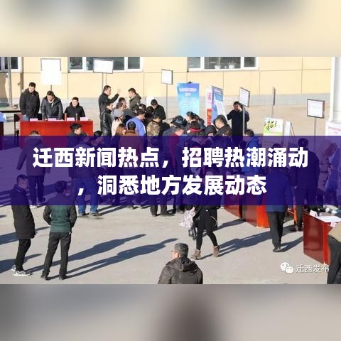 遷西新聞熱點(diǎn)，招聘熱潮涌動(dòng)，洞悉地方發(fā)展動(dòng)態(tài)