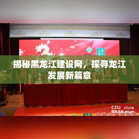 揭秘黑龍江建設(shè)網(wǎng)，探尋龍江發(fā)展新篇章