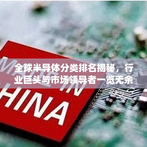 全球半導(dǎo)體分類排名揭秘，行業(yè)巨頭與市場(chǎng)領(lǐng)導(dǎo)者一覽無余