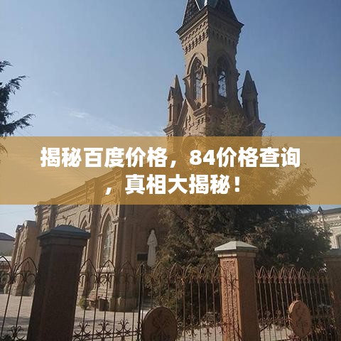 揭秘百度價格，84價格查詢，真相大揭秘！