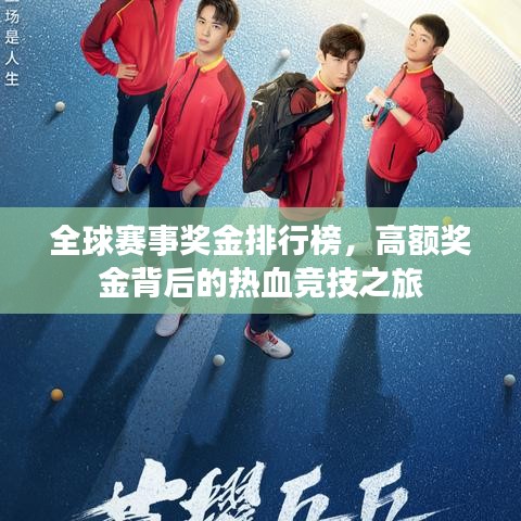 全球賽事獎金排行榜，高額獎金背后的熱血競技之旅