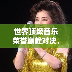 世界頂級音樂榮譽(yù)巔峰對決，權(quán)威音樂獎項(xiàng)排名揭曉！