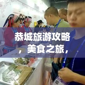 恭城旅游攻略，美食之旅，深度品味獨特風(fēng)情