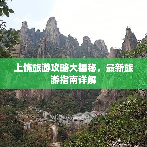 上饒旅游攻略大揭秘，最新旅游指南詳解