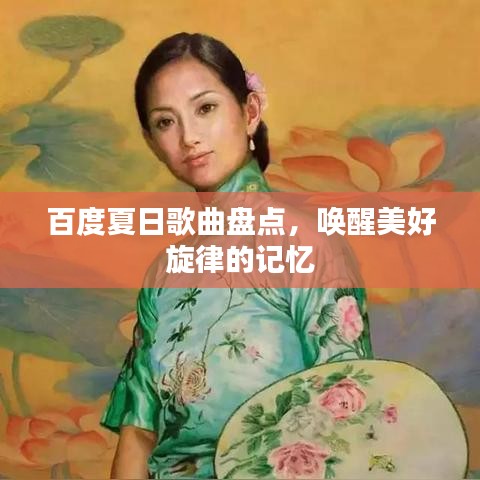百度夏日歌曲盤點，喚醒美好旋律的記憶