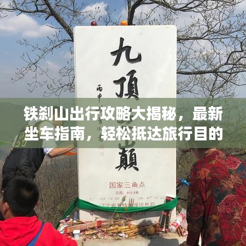鐵剎山出行攻略大揭秘，最新坐車指南，輕松抵達旅行目的地！