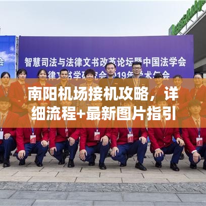 南陽機場接機攻略，詳細流程+最新圖片指引