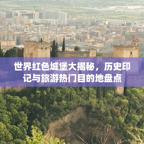 世界紅色城堡大揭秘，歷史印記與旅游熱門目的地盤點